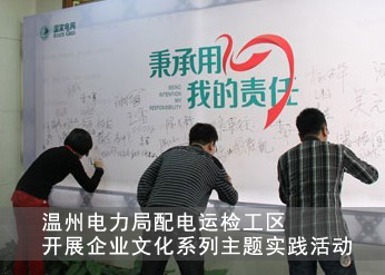 溫州電力局開(kāi)展<a href=http://www.sqhuaqiang.com/ target=_blank class=infotextkey>企業(yè)文化</a>活動(dòng).jpg