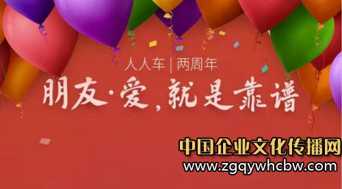人人車溫馨<a href=http://www.sqhuaqiang.com/ target=_blank class=infotextkey>企業(yè)文化</a>,“朋友·愛”成為凝聚力.jpg