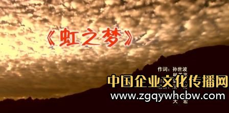 虹潤公司發(fā)布<a href=http://www.sqhuaqiang.com/ target=_blank class=infotextkey>企業(yè)文化</a>主題歌曲《虹之夢》.jpg
