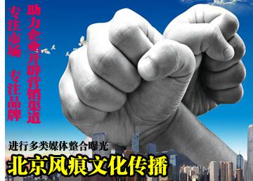 北京<a href=http://www.fenghenever.com/ target=_blank class=infotextkey>風(fēng)痕</a><a href=http://www.sqhuaqiang.com/ target=_blank class=infotextkey>文化傳播</a>.jpg